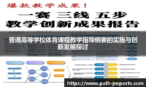 普通高等学校体育课程教学指导纲要的实施与创新发展探讨