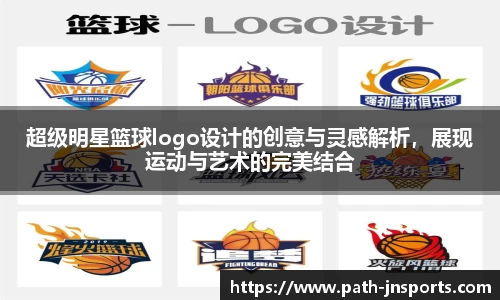 超级明星篮球logo设计的创意与灵感解析，展现运动与艺术的完美结合